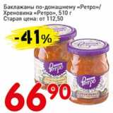 Магазин:Авоська,Скидка:Баклажаны по-домашнему «Ретро»/Хреновина «Ретро»