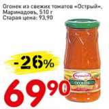 Авоська Акции - Огонек из свежих томатов "Острый" Маринадовъ