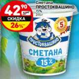 Магазин:Дикси,Скидка:Сметана
ПРОСТОКВАШИНО
15%