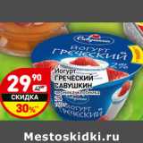 Магазин:Дикси,Скидка:Йогурт
ГРЕЧЕСКИ Й
САВУШКИН

2%
