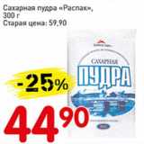 Авоська Акции - Сахарная пудра "Распак"