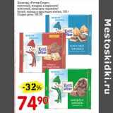 Авоська Акции - Шоколад "Риттер Спорт" молочный, миндаль в карамели/ молочный, кокосовое пирожное / белый, корица и хрустящие хлопья 