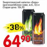 Магазин:Авоська,Скидка:Энергетический напиток «Берн» оригинал/яблоко-киви
