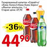 Магазин:Авоська,Скидка:Газированный напиток «Спрайт»/«Кока-кола»/«Кока-Кола Зеро»/«Фанта» апельсин 