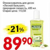 Магазин:Авоська,Скидка:Ополаскиватель для десен «Лесной  бальзам» 