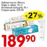 Магазин:Авоська,Скидка:Зубная паста «Rocs» кофе и табак 74 г/ Активный кальций 94 г