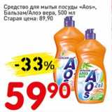 Магазин:Авоська,Скидка:Средство для мытья посуды «Aos» Бальзам/Алоэ вера 