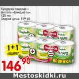 Магазин:Авоська,Скидка:Кукуруза сладкая + фасоль «Бондюэль» 