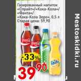 Магазин:Авоська,Скидка:Газированный напиток «Спрайт»/«Кока-Кола»/«Фанта»/«Кока-Кола Зеро»