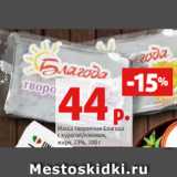 Магазин:Виктория,Скидка:Масса творожная Благода
с курагой/изюмом,
жирн. 23%, 200 г