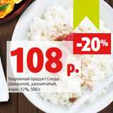 Магазин:Виктория,Скидка:Творожный продукт Снеда
Домашний, рассыпчатый,
жирн. 12%, 500 г