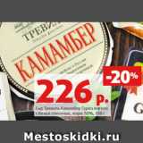 Магазин:Виктория,Скидка:Сыр Тревиль Камамбер Гурмэ мягкий
с белой плесенью, жирн. 50%, 130 г