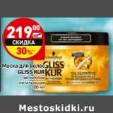 Магазин:Дикси,Скидка:Маска для волос
GLISS KUR
oil nutritive
питательная