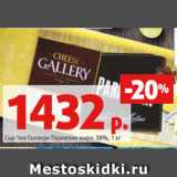 Магазин:Виктория,Скидка:Сыр Чиз Галлери Пармезан жирн. 38%, 1 кг