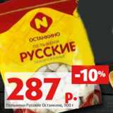 Магазин:Виктория,Скидка:Пельмени Русские Останкино, 900 г