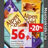 Магазин:Виктория,Скидка:Шоколад Альпен
Голд молочный, в
ассортименте, 90 г