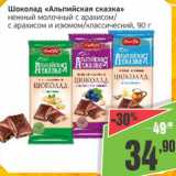 Магазин:Монетка,Скидка:Шоколад Альпийская сказка нежный молочный с арахисом/с арахисом и изюмом/классический