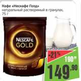 Монетка Акции - Кофе Nescafe Gold натуральный растворимый в гранулах