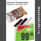 Магазин:Монетка,Скидка:Шоколад Трюфельный горький с начинкой