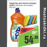 Магазин:Монетка,Скидка:Средство для мытья посуды АОС бальзам алоэ вера