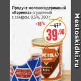 Магазин:Монетка,Скидка:Продукт молокосодержащий Варенка сгущенный с сахаром,8,5%