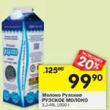 Магазин:Перекрёсток,Скидка:Молоко Рузское Рузское молоко 3,2-4%