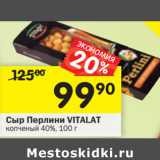 Магазин:Перекрёсток,Скидка:Сыр Перлини VITALAT копченый 40%,