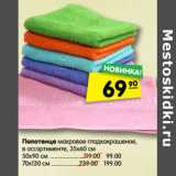 Магазин:Карусель,Скидка:Полотенце махровое гладкокрашеное,
