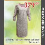 Магазин:Полушка,Скидка:Сорочка ночная теплая женская 