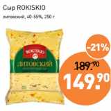 Мираторг Акции - Сыр ROKISKIO
литовский, 40-55%