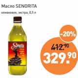 Мираторг Акции - Масло SENORITA
оливковое, экстра,