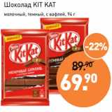 Магазин:Мираторг,Скидка:Шоколад KIT KAT
молочный, темный, с вафлей