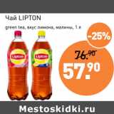 Мираторг Акции - Чай LIPTON
green tea, вкус лимона, малины,