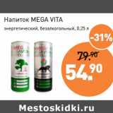 Мираторг Акции - Напиток MEGA VITA
энергетический, 