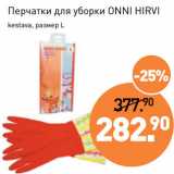Магазин:Мираторг,Скидка:Перчатки для уборки ONNI HIRVI
kestava, размер L