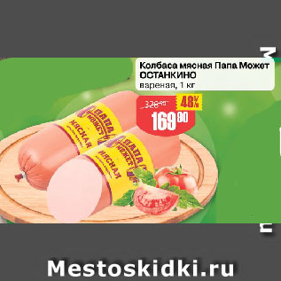 Акция - Колбаса мясная Папа Может ОСТАНКИНО вареная