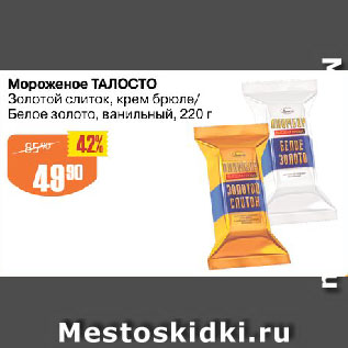 Акция - Мороженое ТАЛОСТО Золотой слиток, крем брюле/ Белое золото, ванильный