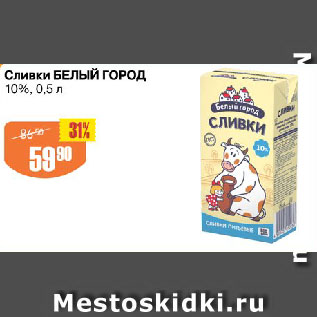 Акция - Сливки БЕЛЫЙ ГОРОД 10%