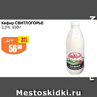 Акция - Кефир СВИТЛОГОРЬЕ 3,2%