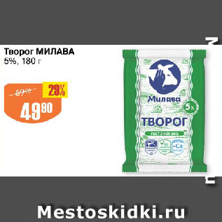 Акция - Творог МИЛАВА 5%