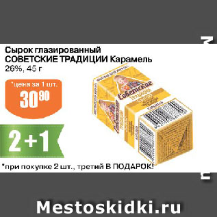 Акция - Сырок глазированный СОВЕТСКИЕ ТРАДИЦИИ Карамель 26%