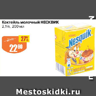 Акция - Коктейль молочный НЕСКВИК 2,1%