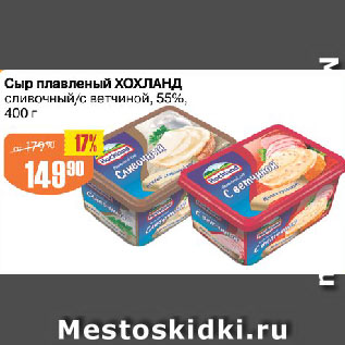 Акция - Сыр плавленый ХОХЛАНД сливочный/с ветчиной, 55%