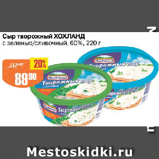 Акция - Сыр творожный ХОХЛАНД с зеленью/сливочный, 60%