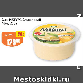 Акция - Сыр НАТУРА Сливочный 45%