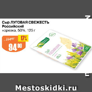 Акция - Сыр ЛУГОВАЯ СВЕЖЕСТЬ Российский нарезка, 50%