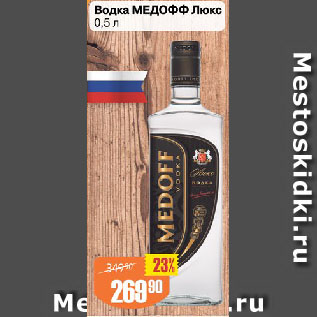 Акция - Водка МЕДОФФ Люкс