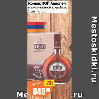 Акция - Коньяк НОЙ Араспел в сувенирной коробке, 5 лет