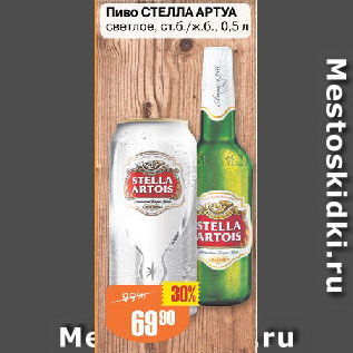 Акция - Пиво СТЕЛЛА АРТУА светлое, ст.б./ж.б.