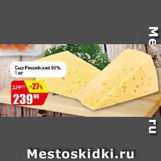 Акция - Сыр Российский 50%